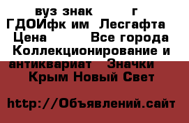 1.1) вуз знак : 1976 г - ГДОИфк им. Лесгафта › Цена ­ 249 - Все города Коллекционирование и антиквариат » Значки   . Крым,Новый Свет